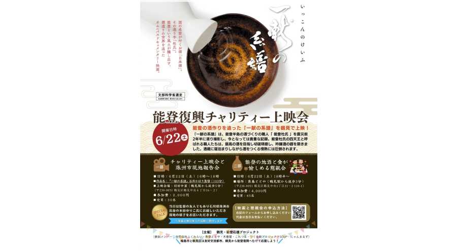 鶴見・能登応援プロジェクト