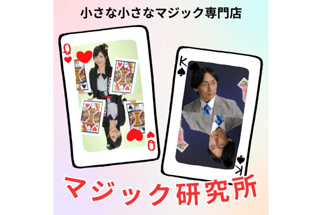 ユッキー＆小林洋介