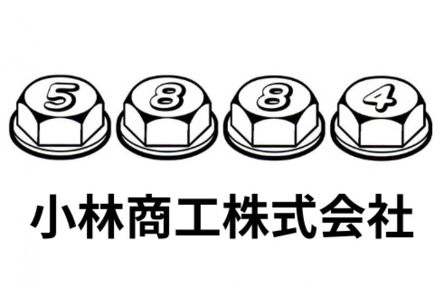 小林商工株式会社