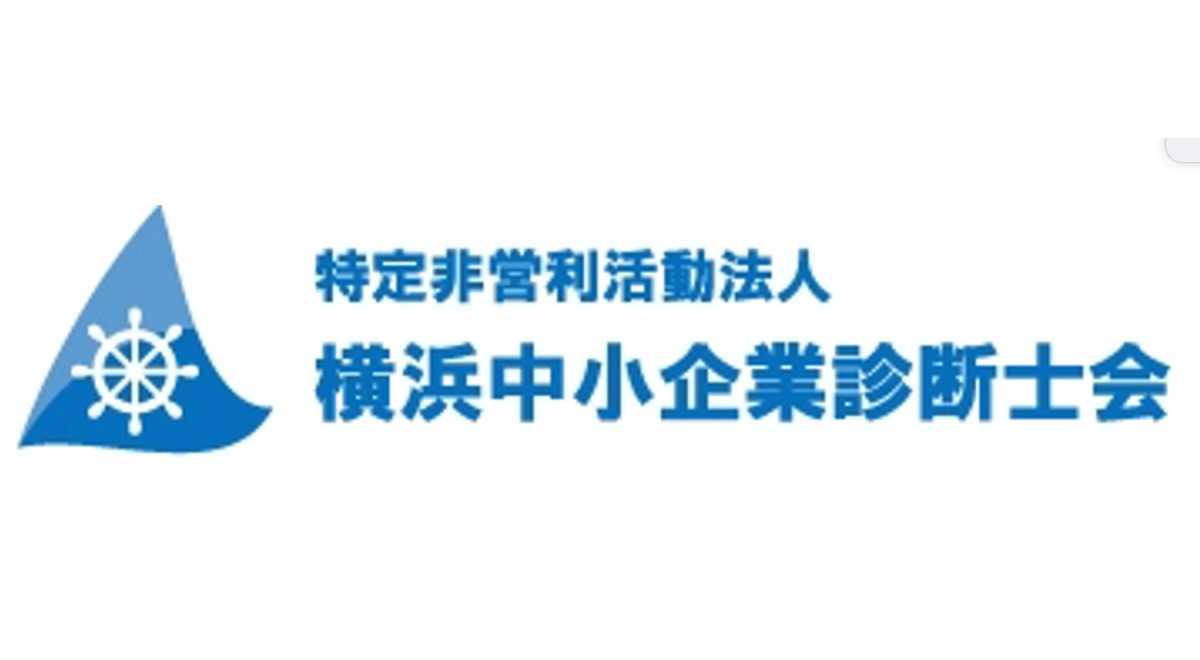 NPO横浜中小企業診断士会
