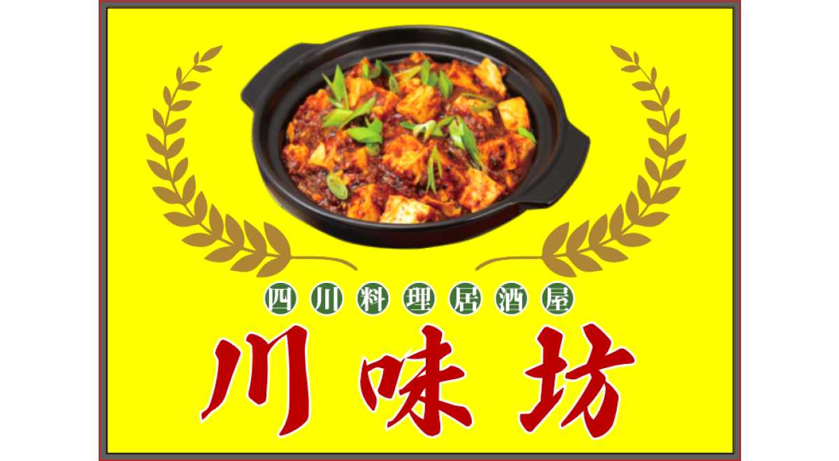 川味坊鶴見店