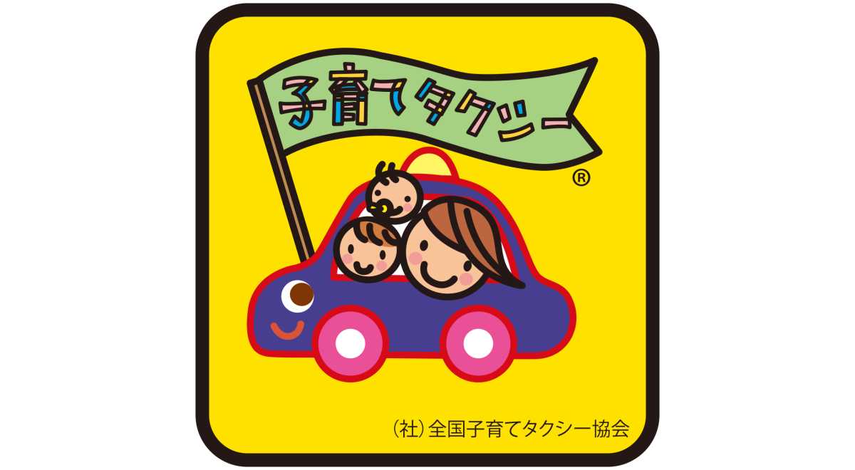 一般社団法人全国子育てタクシー協会
