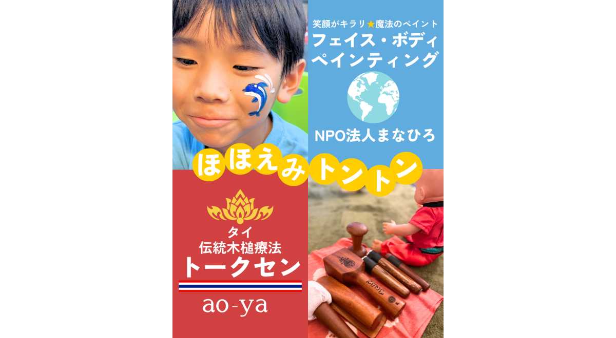 ほほえみトントン(NPO法人まなひろ・ao-ya)