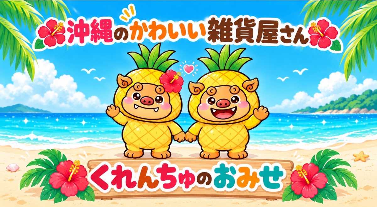 沖縄くれんちゅマーケット